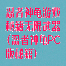 忍者神龟游戏秘籍无限武器(忍者神龟PC版秘籍)