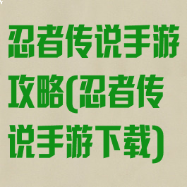 忍者传说手游攻略(忍者传说手游下载)