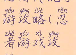 忍者传说手游攻略(忍者游戏攻略)