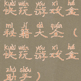 快玩游戏盒秘籍大全(快玩游戏盒助手)