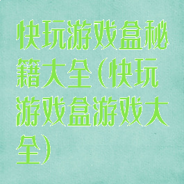 快玩游戏盒秘籍大全(快玩游戏盒游戏大全)