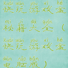 快玩游戏盒秘籍大全(快玩游戏盒电脑版)