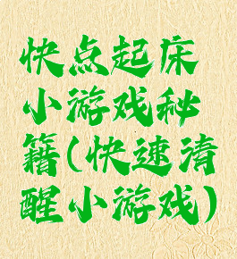 快点起床小游戏秘籍(快速清醒小游戏)