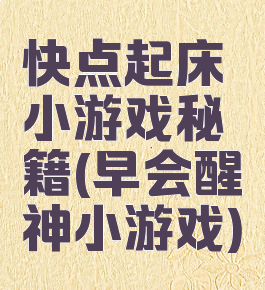 快点起床小游戏秘籍(早会醒神小游戏)