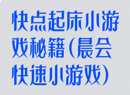 快点起床小游戏秘籍(晨会快速小游戏)