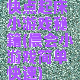 快点起床小游戏秘籍(晨会小游戏简单快速)