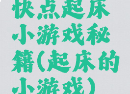 快点起床小游戏秘籍(起床的小游戏)