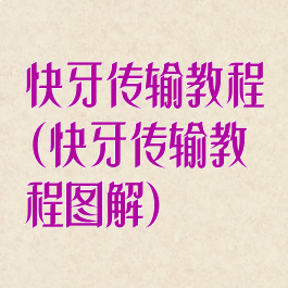 快牙传输教程(快牙传输教程图解)