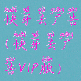 快牙去广告(快牙去广告VIP版)