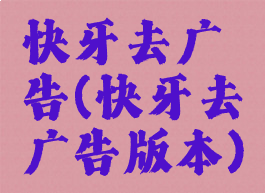 快牙去广告(快牙去广告版本)