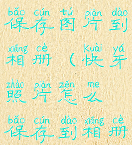 快牙怎么保存图片到相册(快牙照片怎么保存到相册)