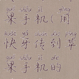 快牙怎么传软件到苹果手机(用快牙传到苹果手机的软件怎么安装)