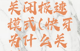 快牙怎么关闭极速模式(快牙为什么关闭wifi)