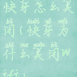 快牙怎么关闭(快牙为什么关闭wifi)