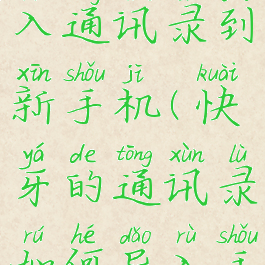 快牙怎么导入通讯录到新手机(快牙的通讯录如何导入手机)