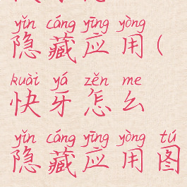 快牙怎么隐藏应用(快牙怎么隐藏应用图标)