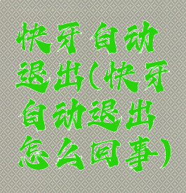 快牙自动退出(快牙自动退出怎么回事)