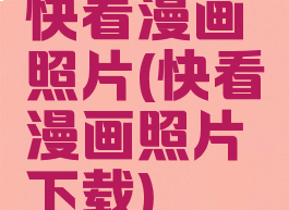 快看漫画照片(快看漫画照片下载)