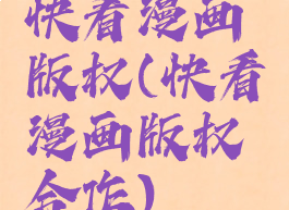 快看漫画版权(快看漫画版权合作)