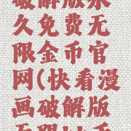 快看漫画破解版永久免费无限金币官网(快看漫画破解版无限kk币免登陆)