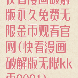 快看漫画破解版永久免费无限金币观看官网(快看漫画破解版无限kk币2021)