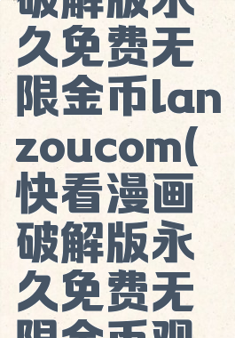 快看漫画破解版永久免费无限金币lanzoucom(快看漫画破解版永久免费无限金币观看官网)