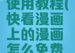 快看漫画使用教程(快看漫画上的漫画怎么免费阅读)