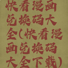 快看漫画兑换码大全(快看漫画兑换码大全下载)