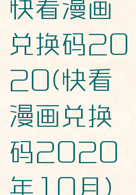 快看漫画兑换码2020(快看漫画兑换码2020年10月)