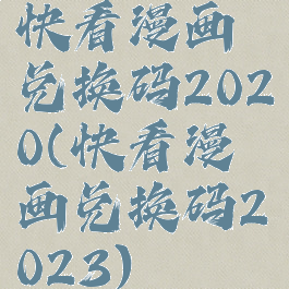 快看漫画兑换码2020(快看漫画兑换码2023)