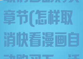 快看漫画如何取消自动购买章节(怎样取消快看漫画自动购买下一话)