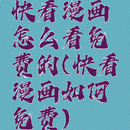 快看漫画怎么看免费的(快看漫画如何免费)