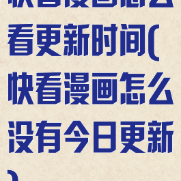 快看漫画怎么看更新时间(快看漫画怎么没有今日更新)