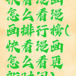 快看漫画怎么看漫画排行榜(快看漫画怎么看更新时间)
