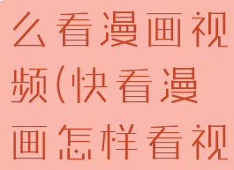 快看漫画怎么看漫画视频(快看漫画怎样看视频)