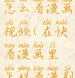快看漫画怎么看漫画视频(在快看漫画里怎样看漫剧)