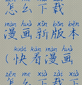 快看漫画怎么下载漫画新版本(快看漫画怎么下载下来)