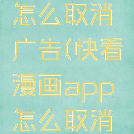 快看漫画怎么取消广告(快看漫画app怎么取消自动续费)