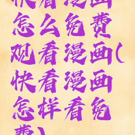 快看漫画怎么免费观看漫画(快看漫画怎样看免费)