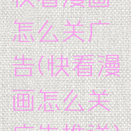 快看漫画怎么关广告(快看漫画怎么关广告推送)