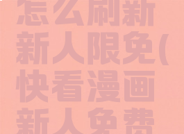 快看漫画怎么刷新新人限免(快看漫画新人免费吗)