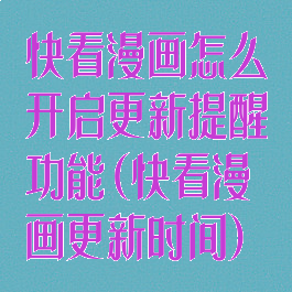 快看漫画怎么开启更新提醒功能(快看漫画更新时间)