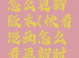 快看漫画怎么更新版本(快看漫画怎么看更新时间)