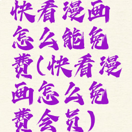 快看漫画怎么能免费(快看漫画怎么免费会员)