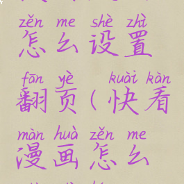 快看漫画怎么设置翻页(快看漫画怎么设置横屏)