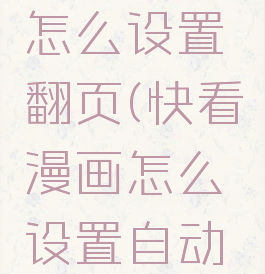 快看漫画怎么设置翻页(快看漫画怎么设置自动往下滑)