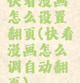 快看漫画怎么设置翻页(快看漫画怎么调自动翻页)