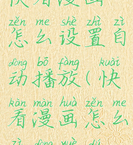 快看漫画怎么设置自动播放(快看漫画怎么自动阅读)