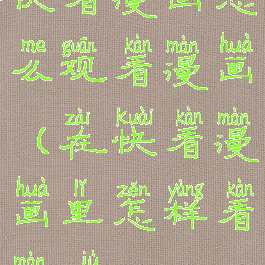 快看漫画怎么观看漫画(在快看漫画里怎样看漫剧)