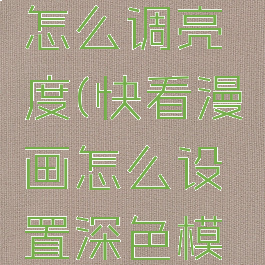 快看漫画怎么调亮度(快看漫画怎么设置深色模式)